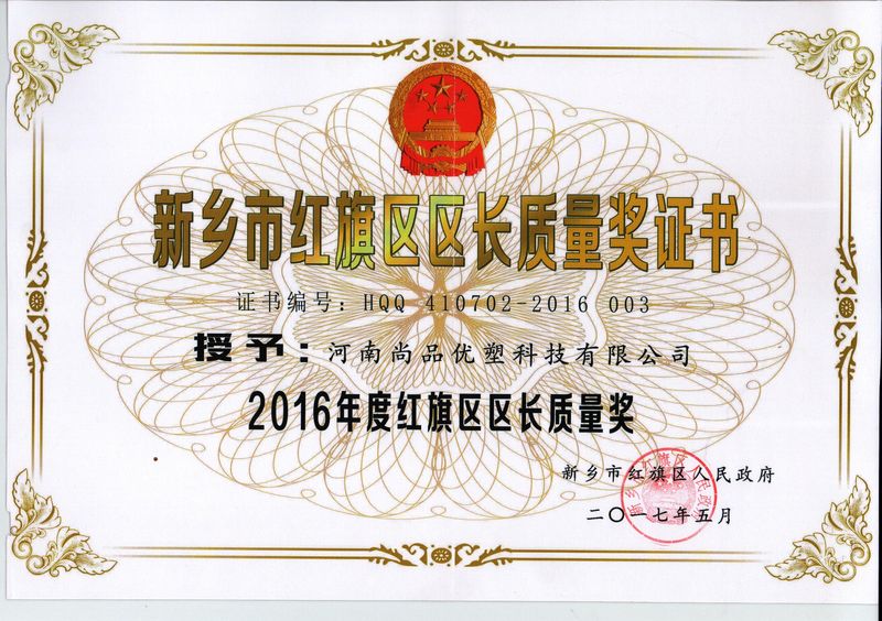 新乡市红旗区区长质量奖证书