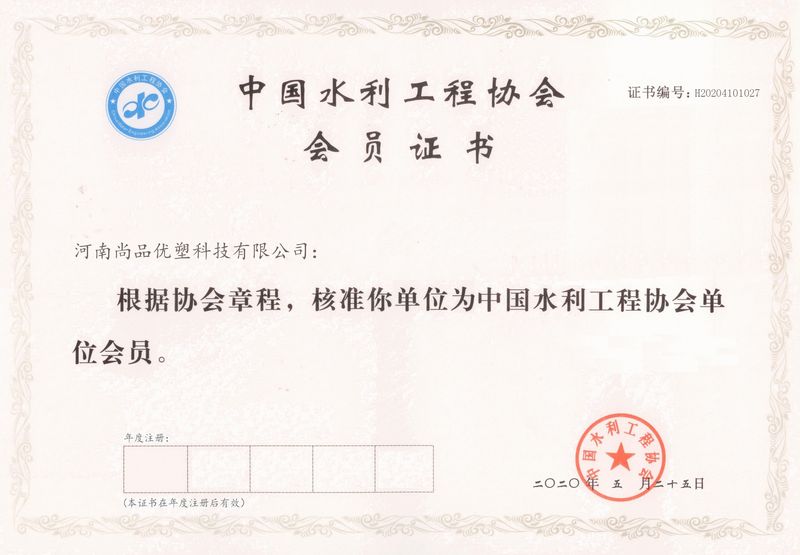 中国水利工程协会会员证书