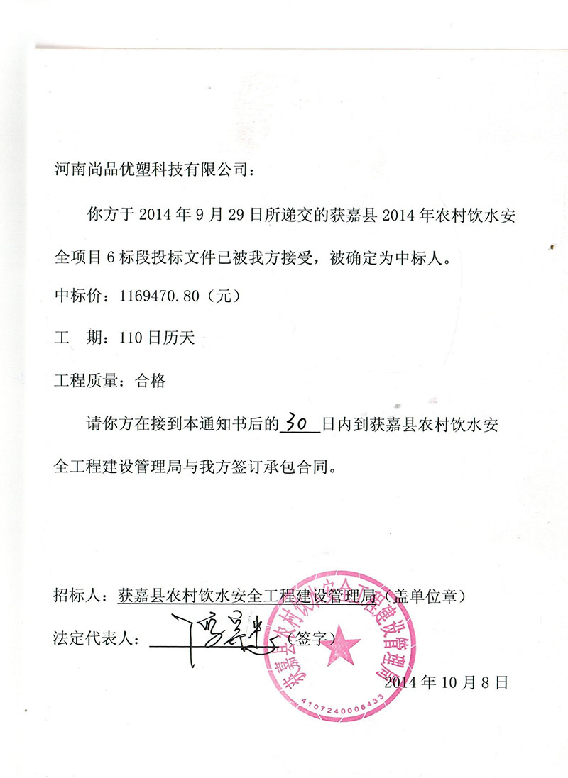 获嘉中标通知书2014.10